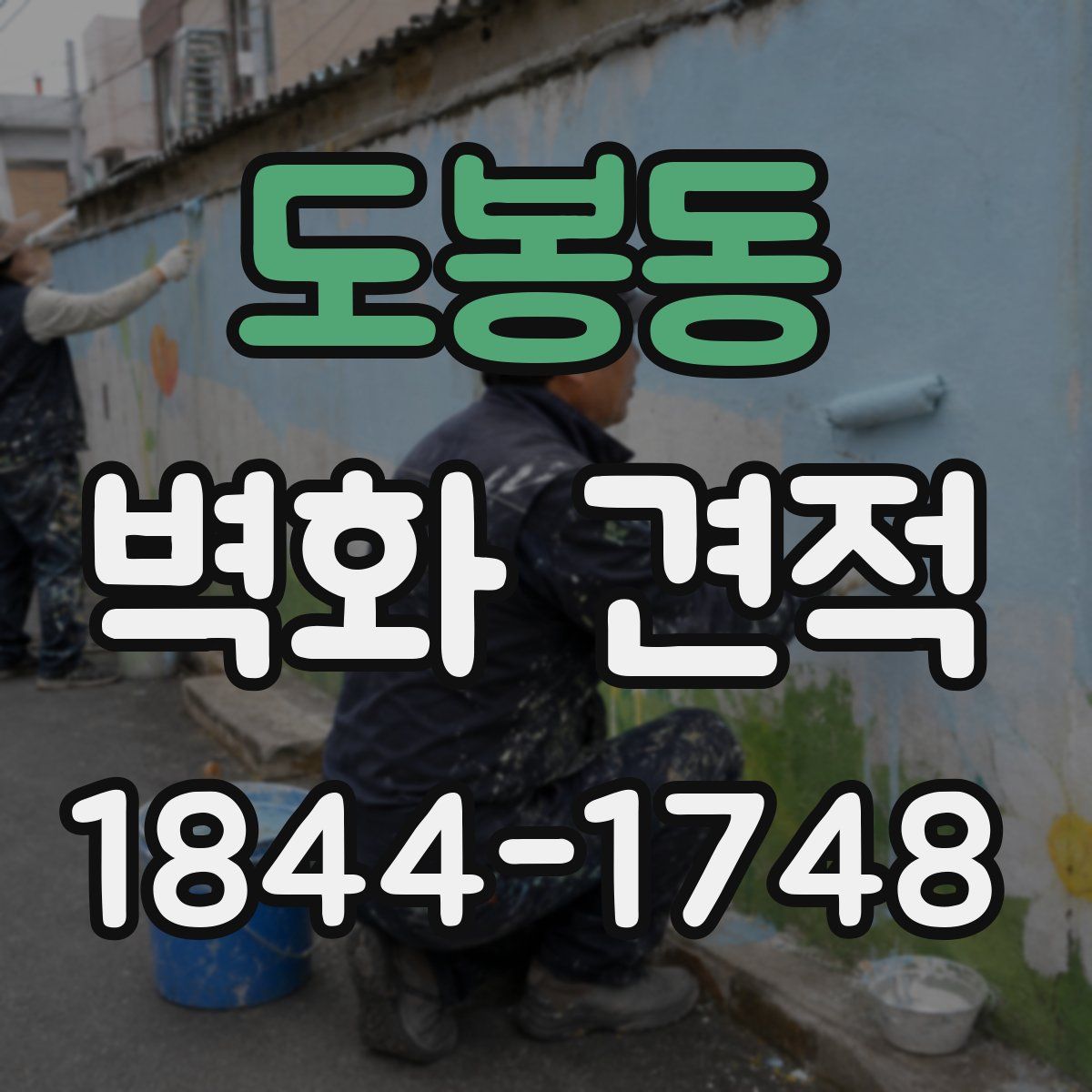 도봉동 벽화 견적