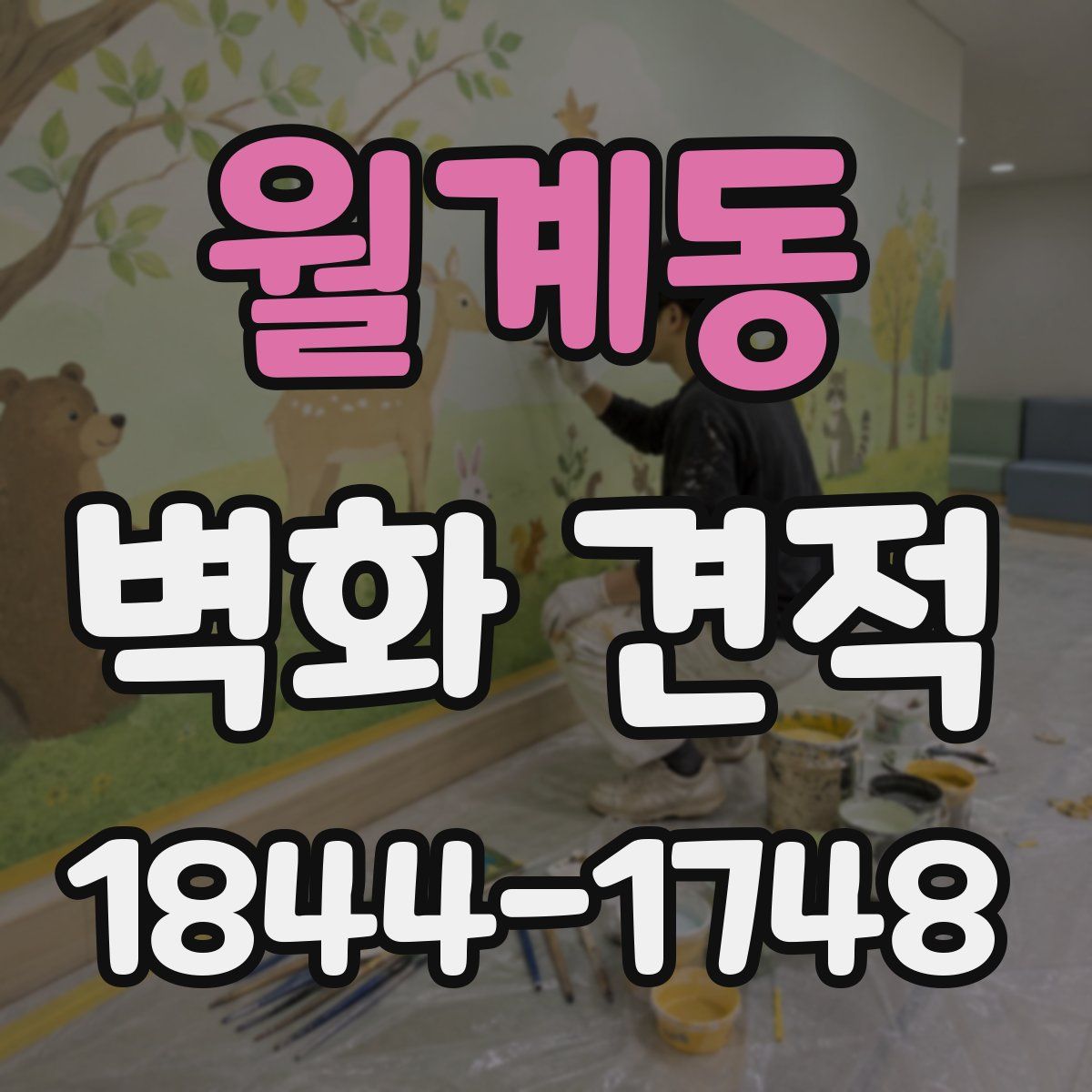월계동 벽화 견적