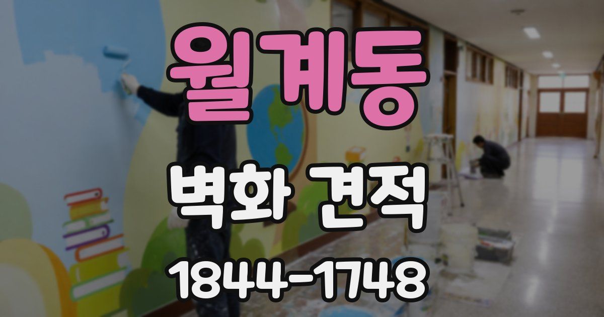 월계동 벽화 견적