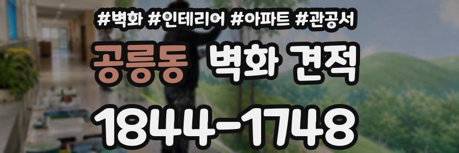 공릉동 벽화 견적