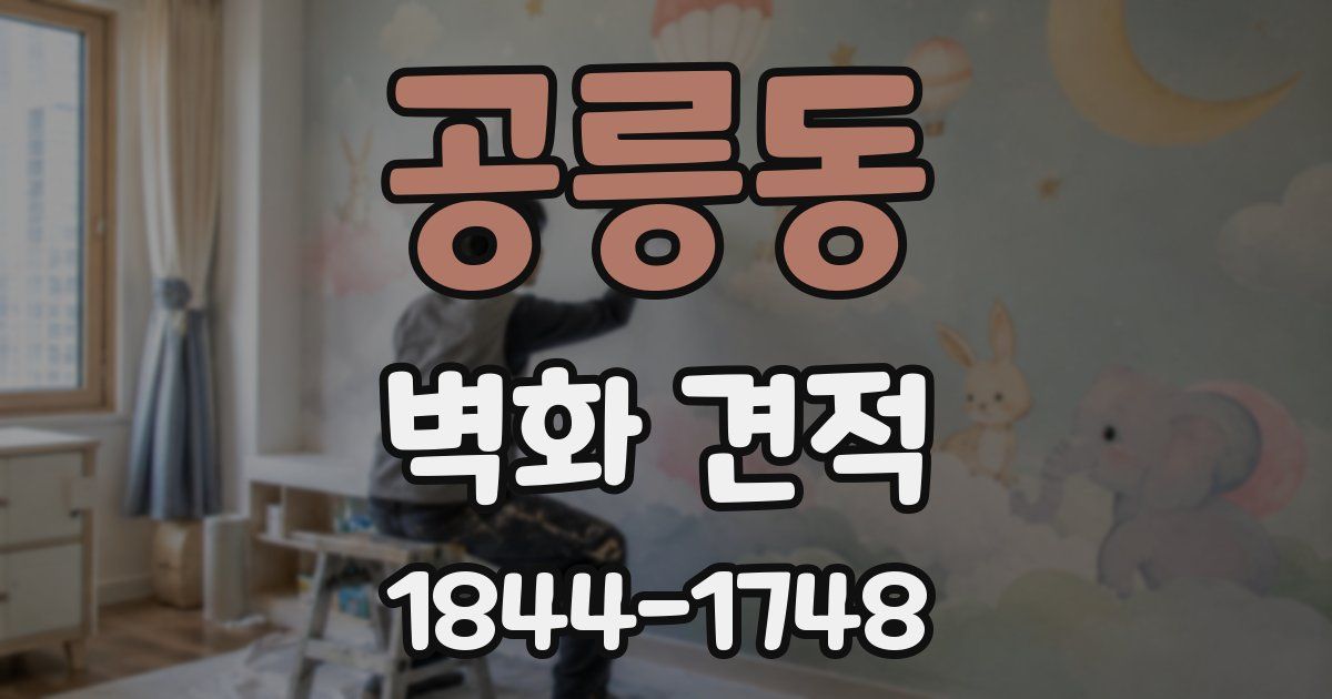 공릉동 벽화 견적