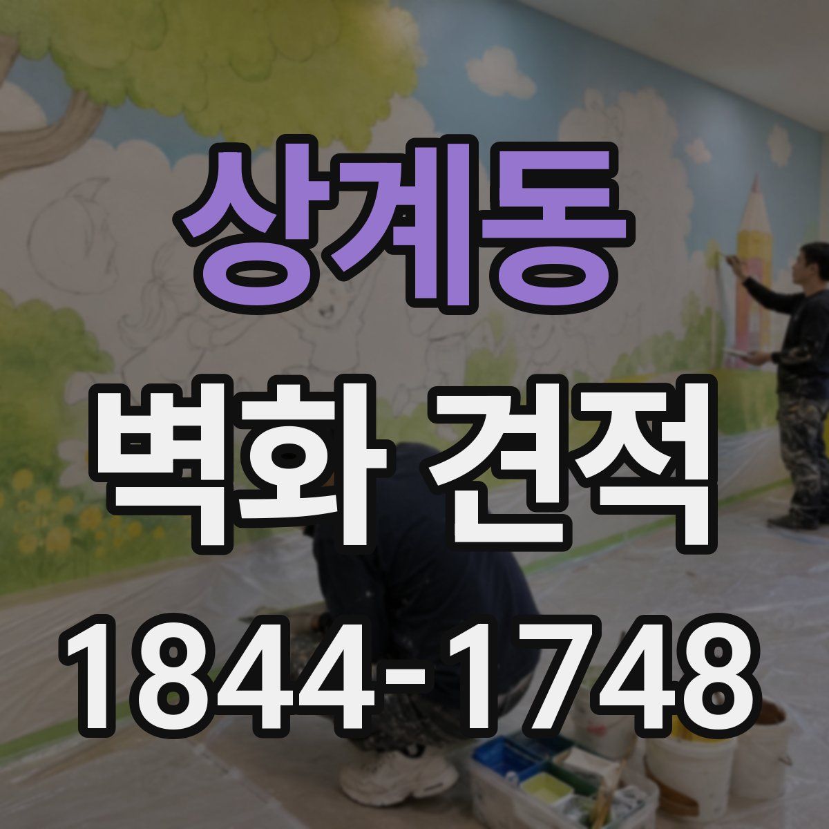 상계동 벽화 견적