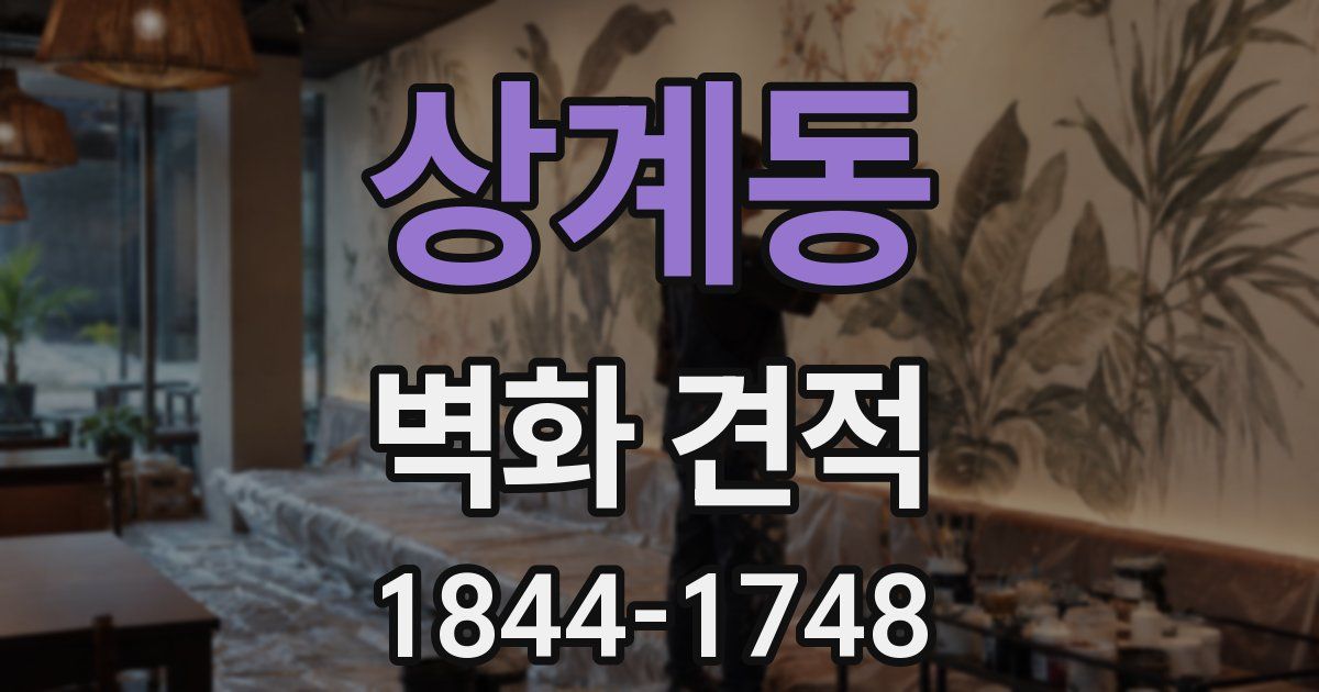 상계동 벽화 견적
