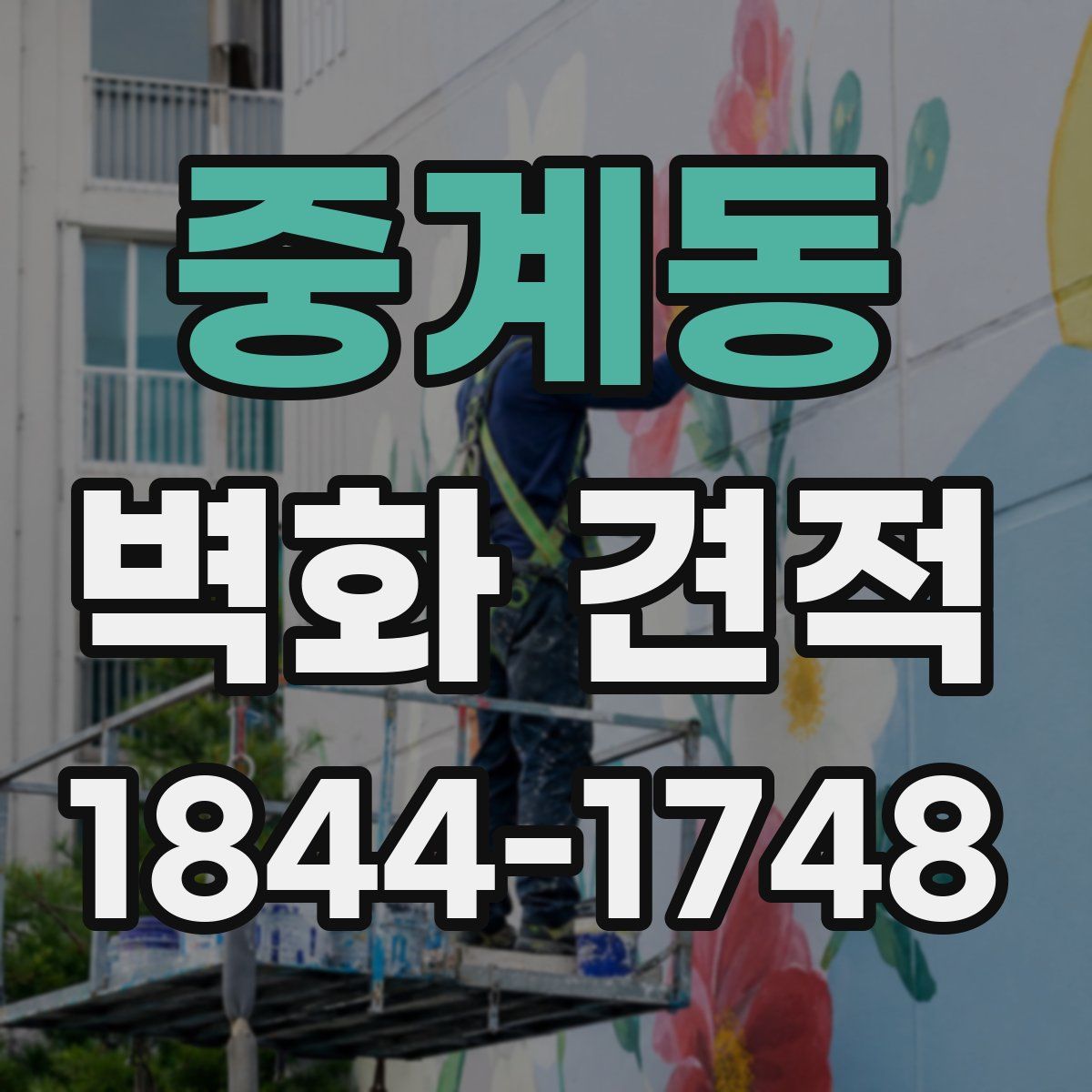 중계동 벽화 견적