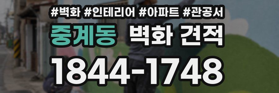 중계동 벽화 견적