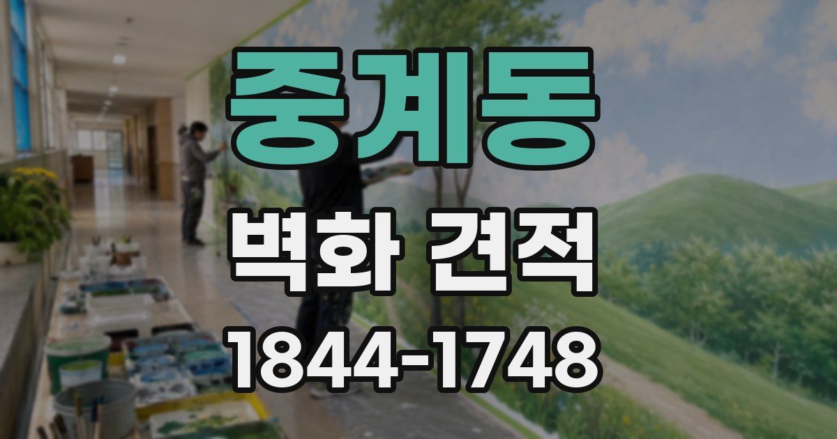 중계동 벽화 견적
