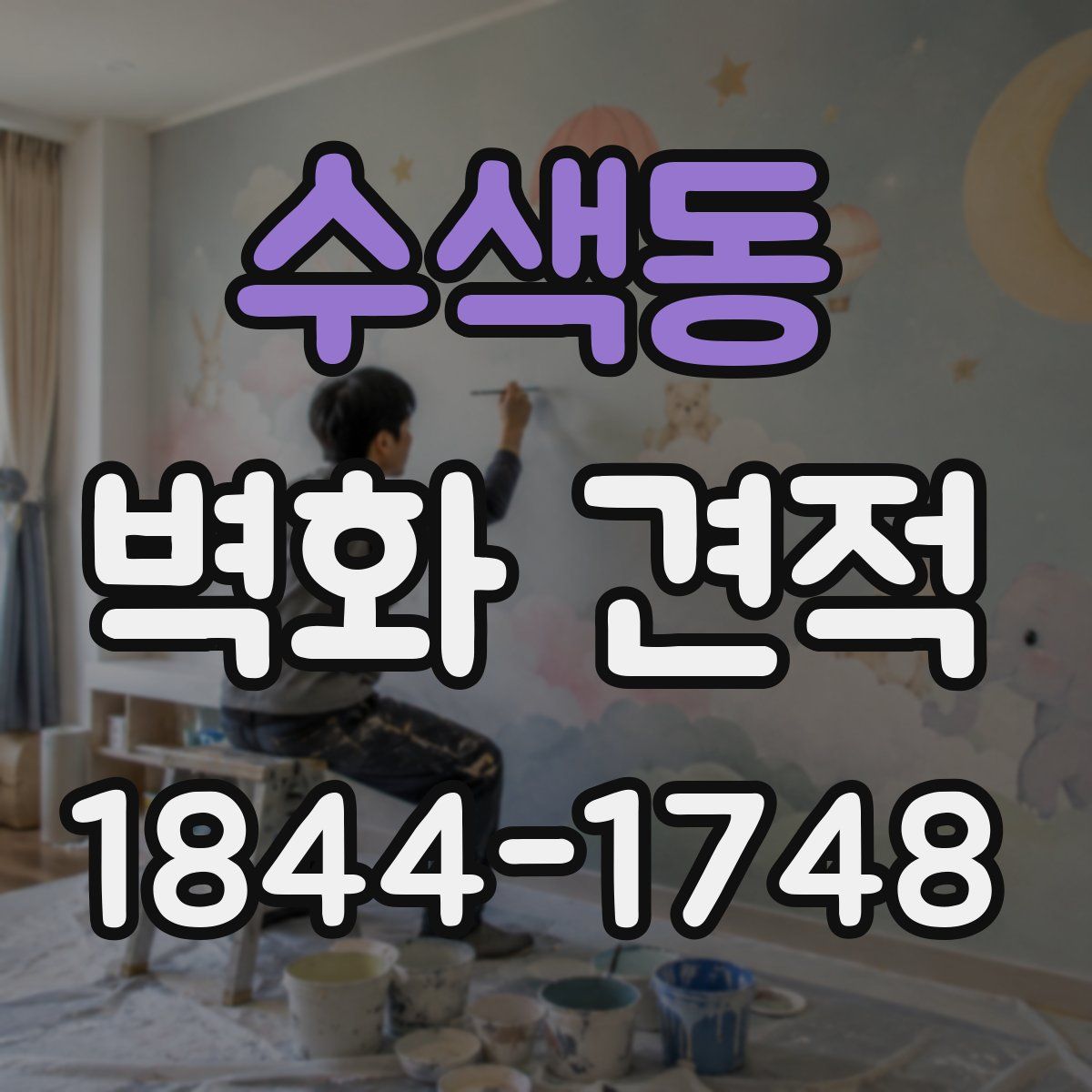 수색동 벽화 견적