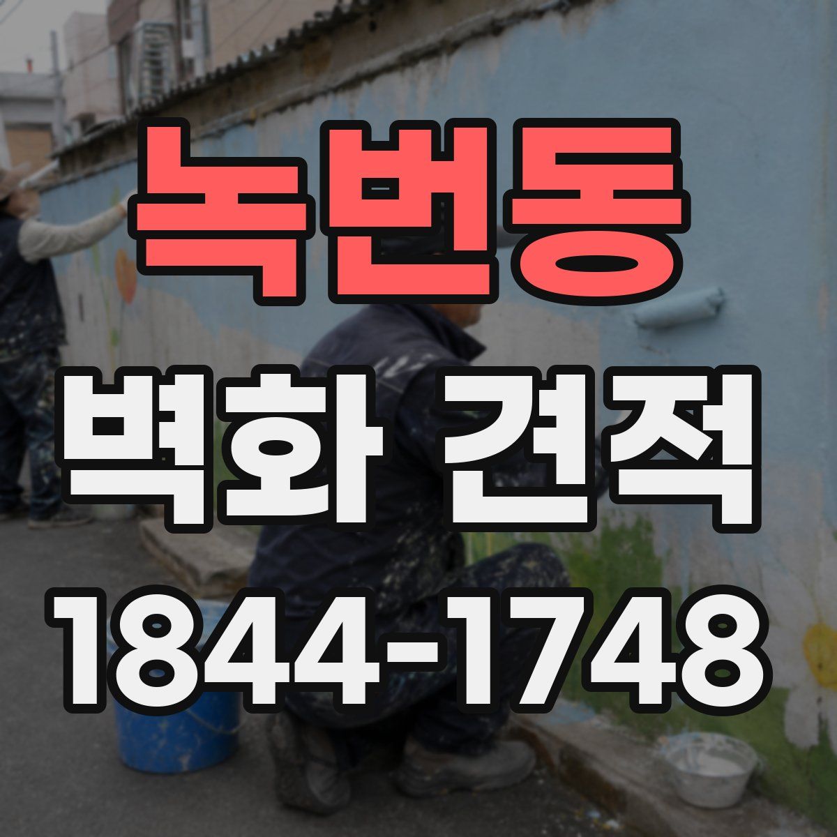 녹번동 벽화 견적