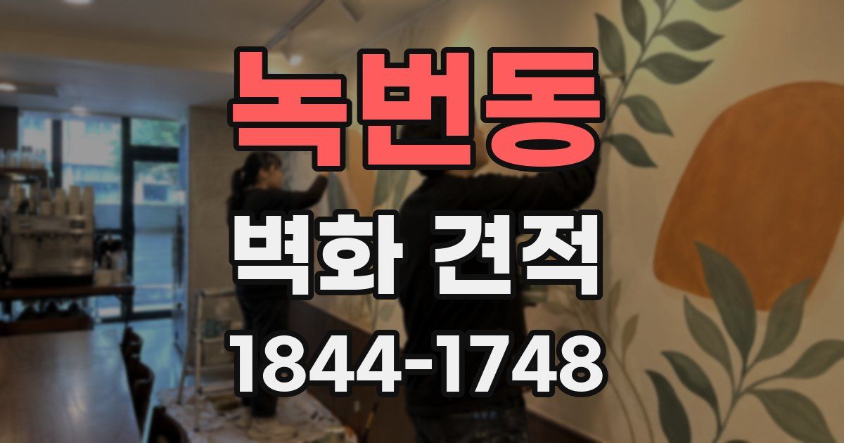 녹번동 벽화 견적