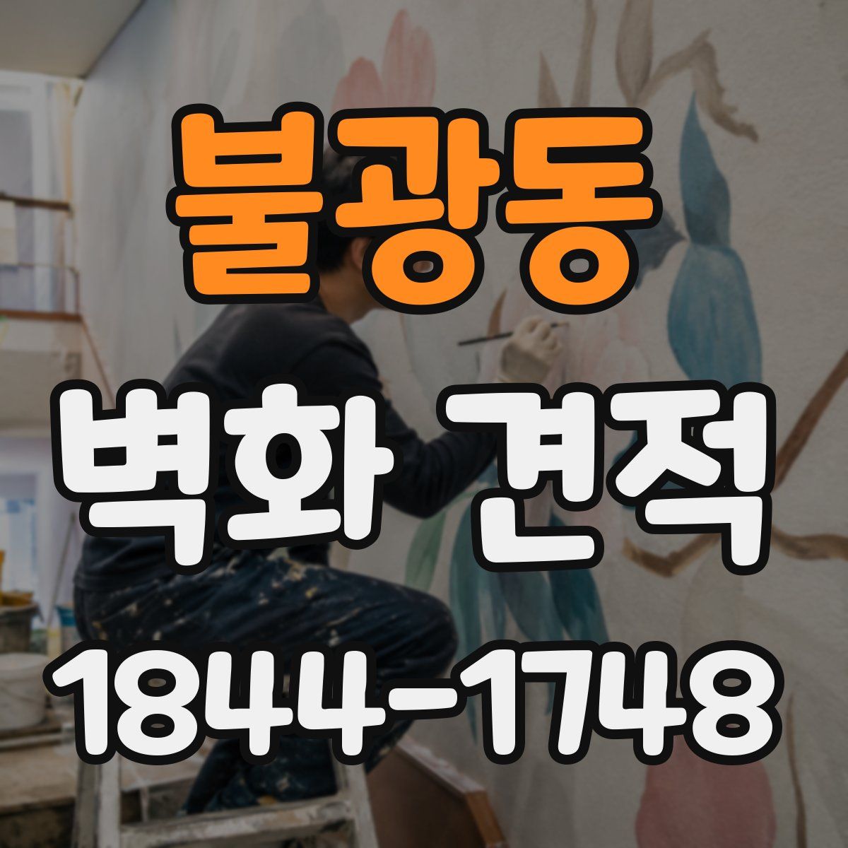 불광동 벽화 견적