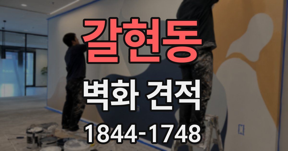 갈현동 벽화 견적