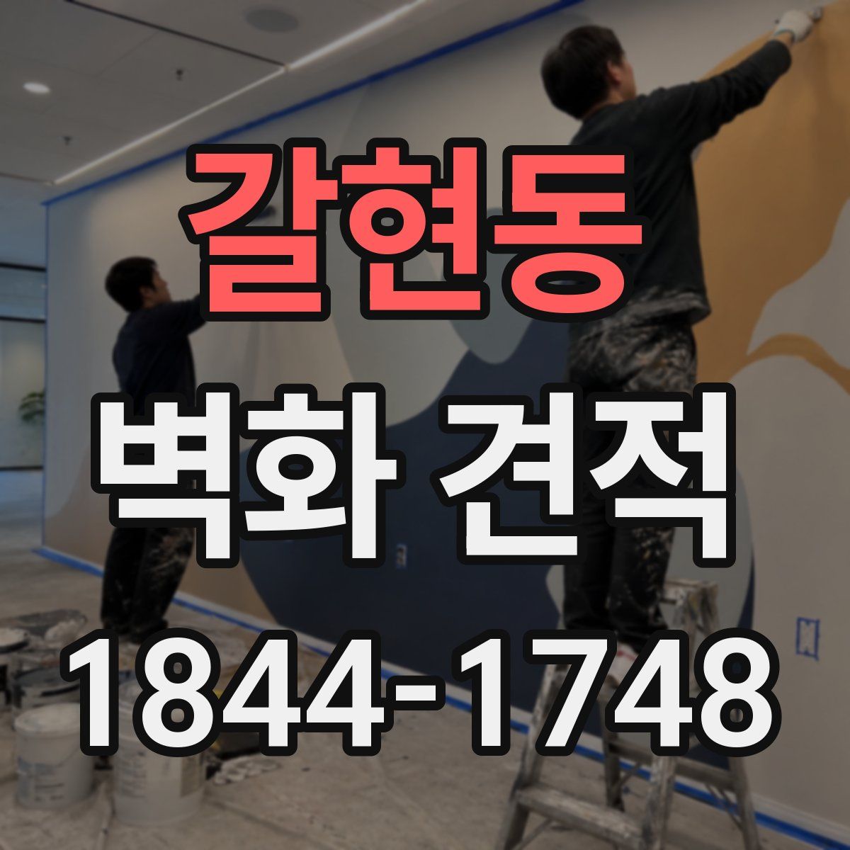 갈현동 벽화 견적