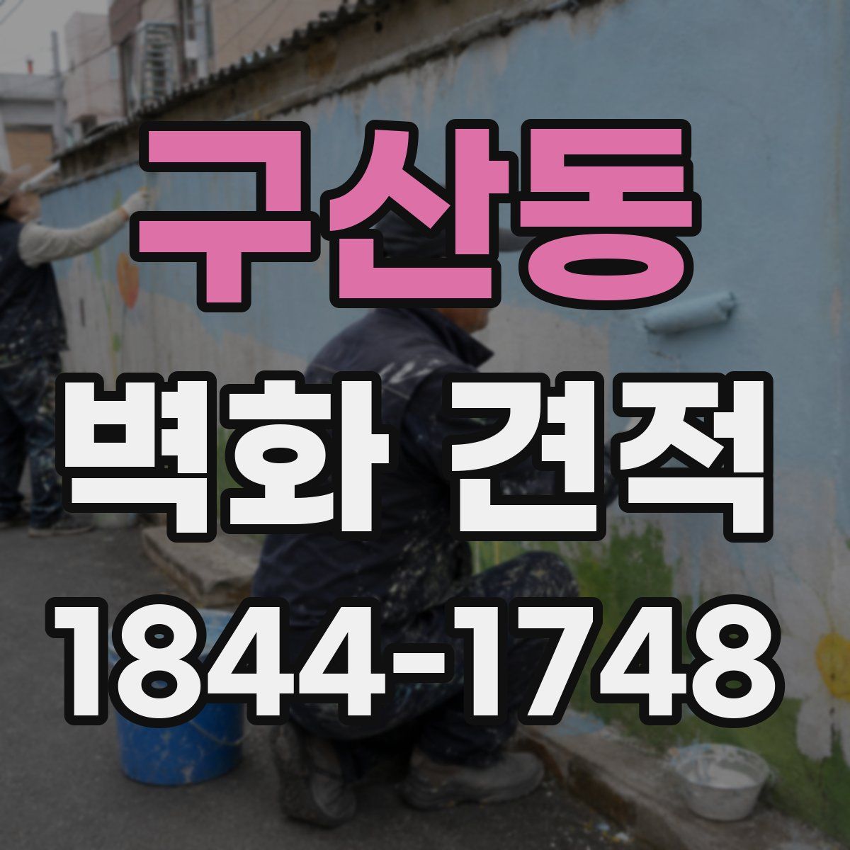 구산동 벽화 견적
