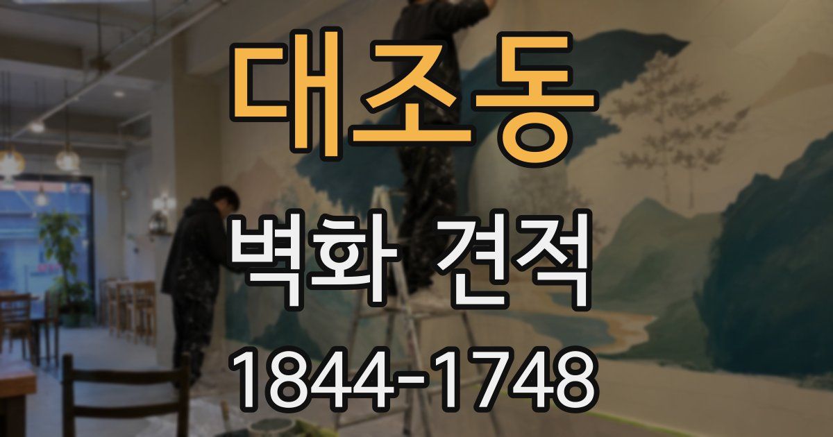 대조동 벽화 견적