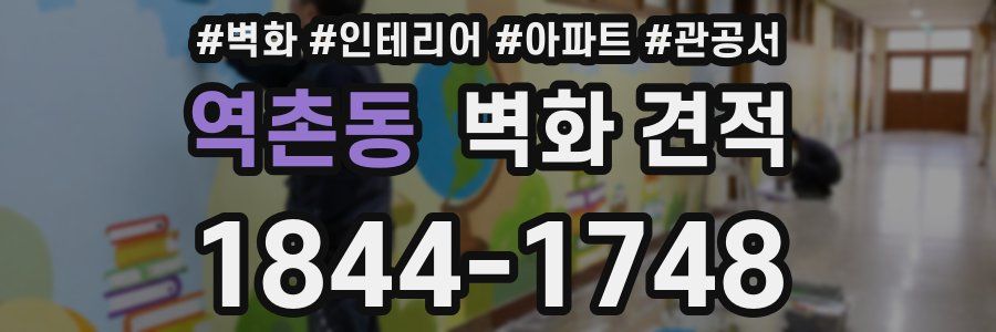 역촌동 벽화 견적