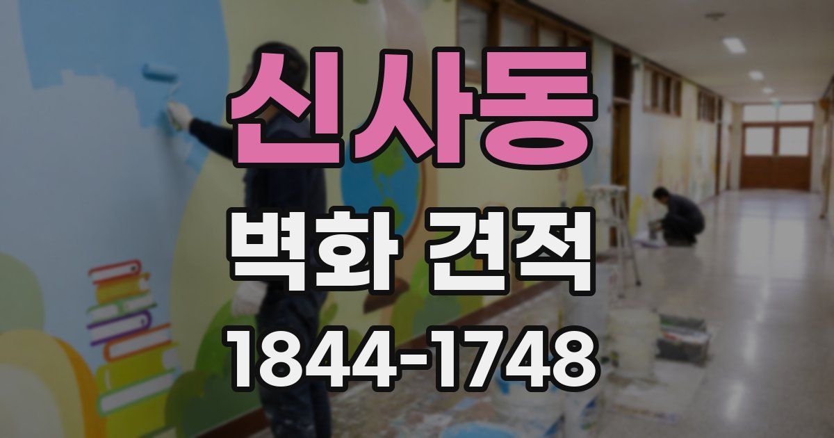 신사동 벽화 견적