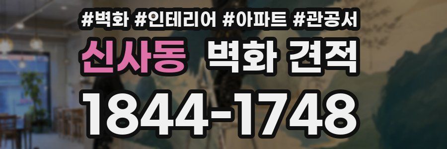 신사동 벽화 견적