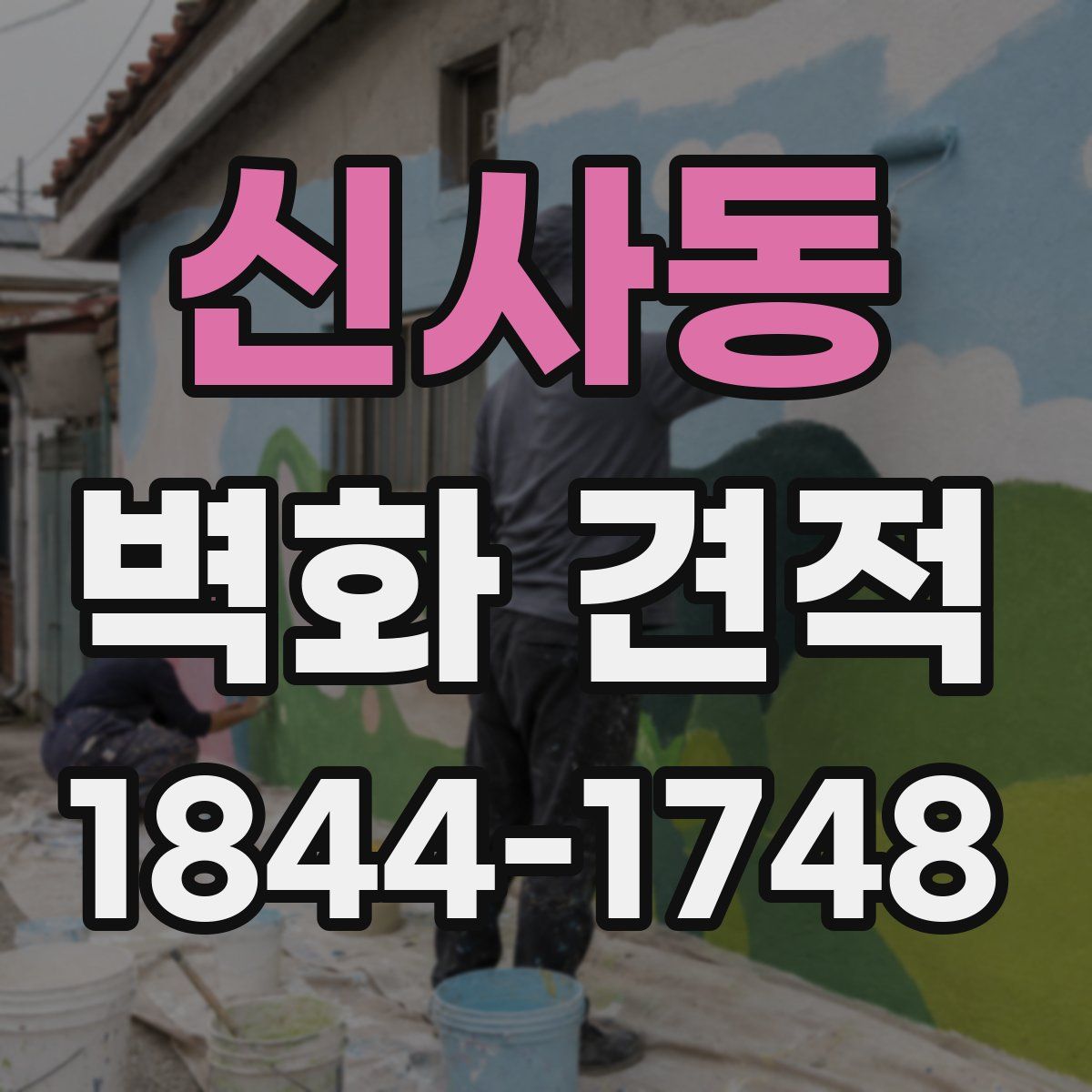 신사동 벽화 견적
