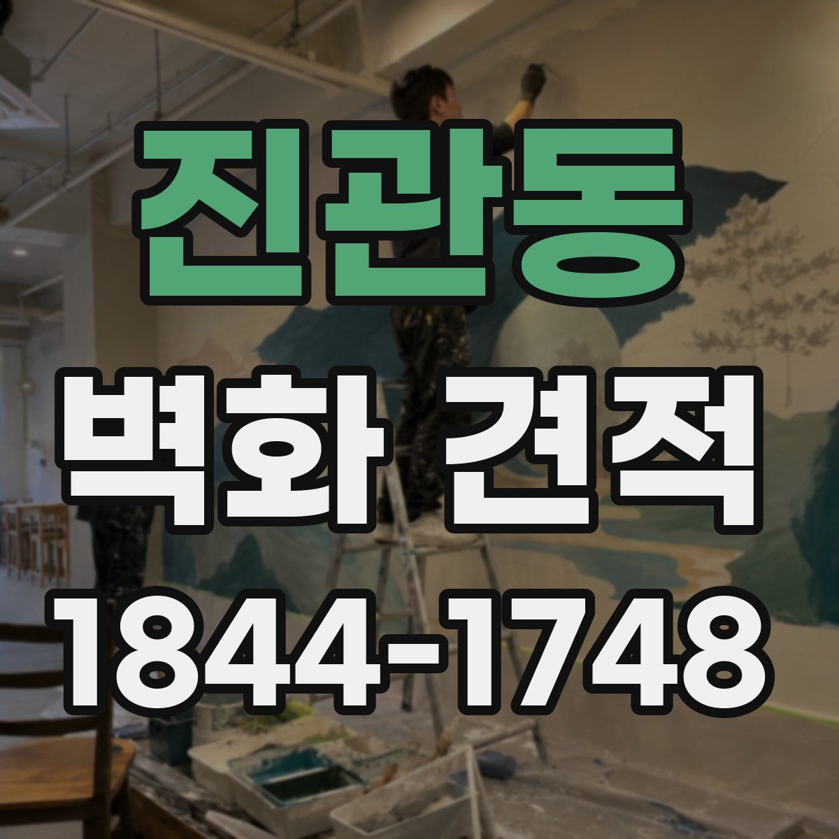 진관동 벽화 견적