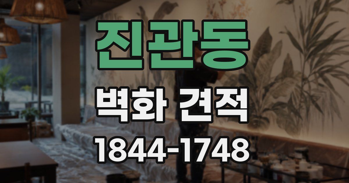 진관동 벽화 견적