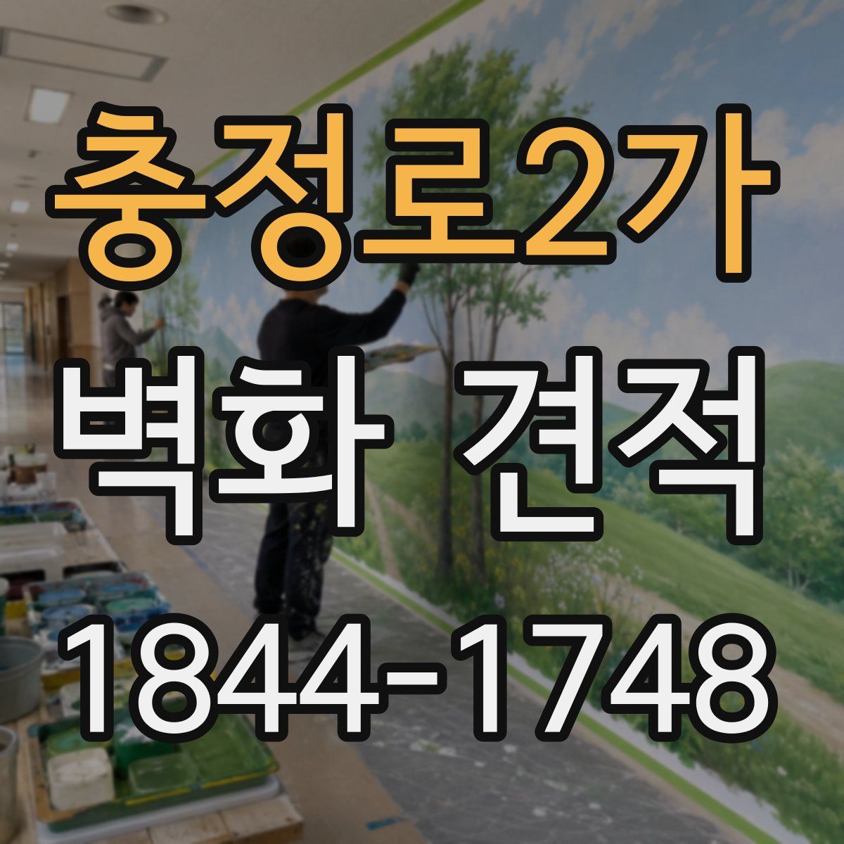 충정로2가 벽화 견적