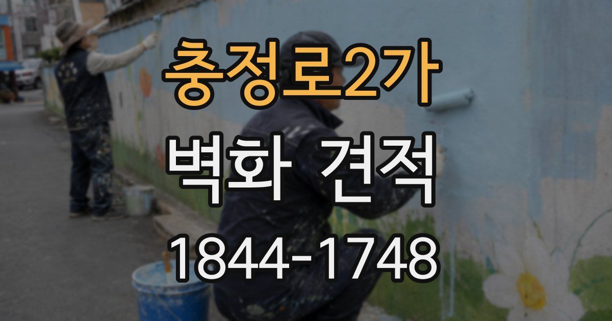 충정로2가 벽화 견적