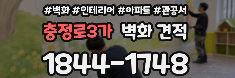 충정로3가 벽화 견적