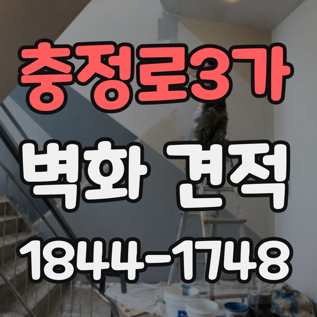 충정로3가 벽화 견적