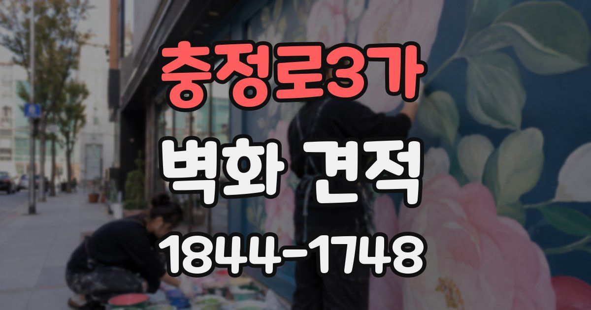 충정로3가 벽화 견적
