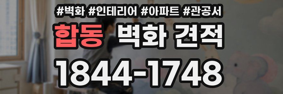 합동 벽화 견적