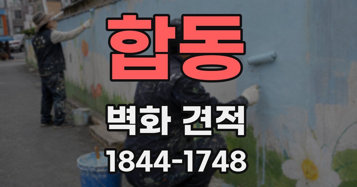 합동 벽화 견적