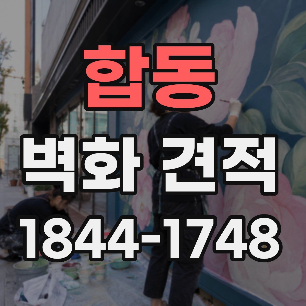 합동 벽화 견적