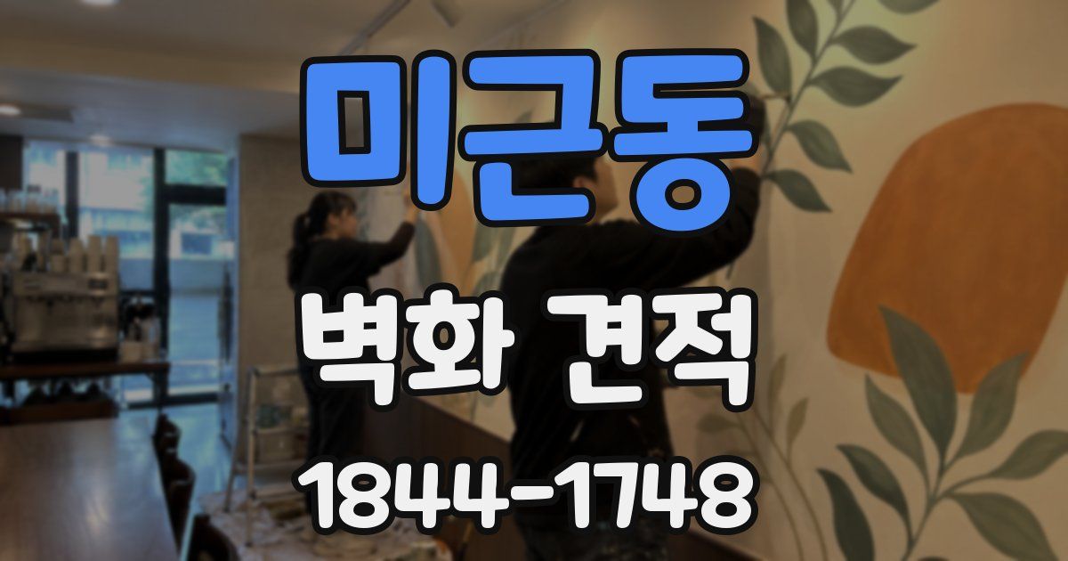 미근동 벽화 견적