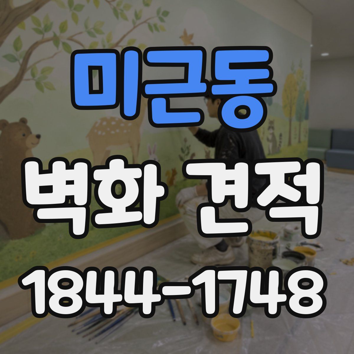 미근동 벽화 견적