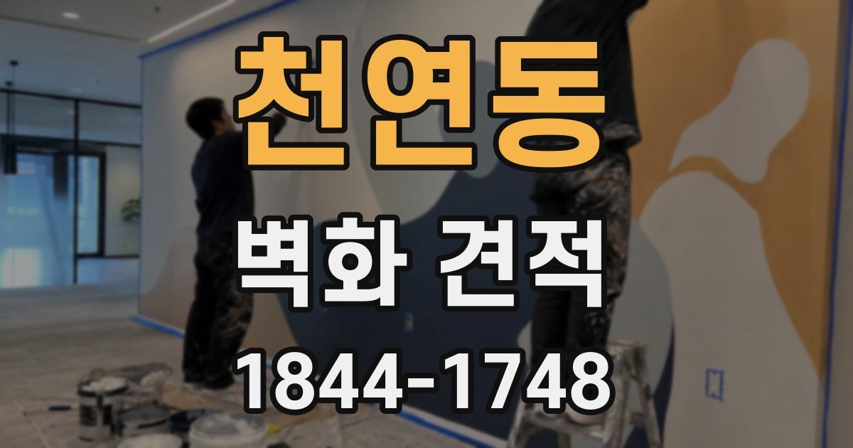 천연동 벽화 견적