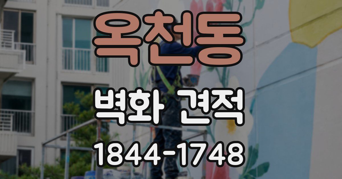 옥천동 벽화 견적