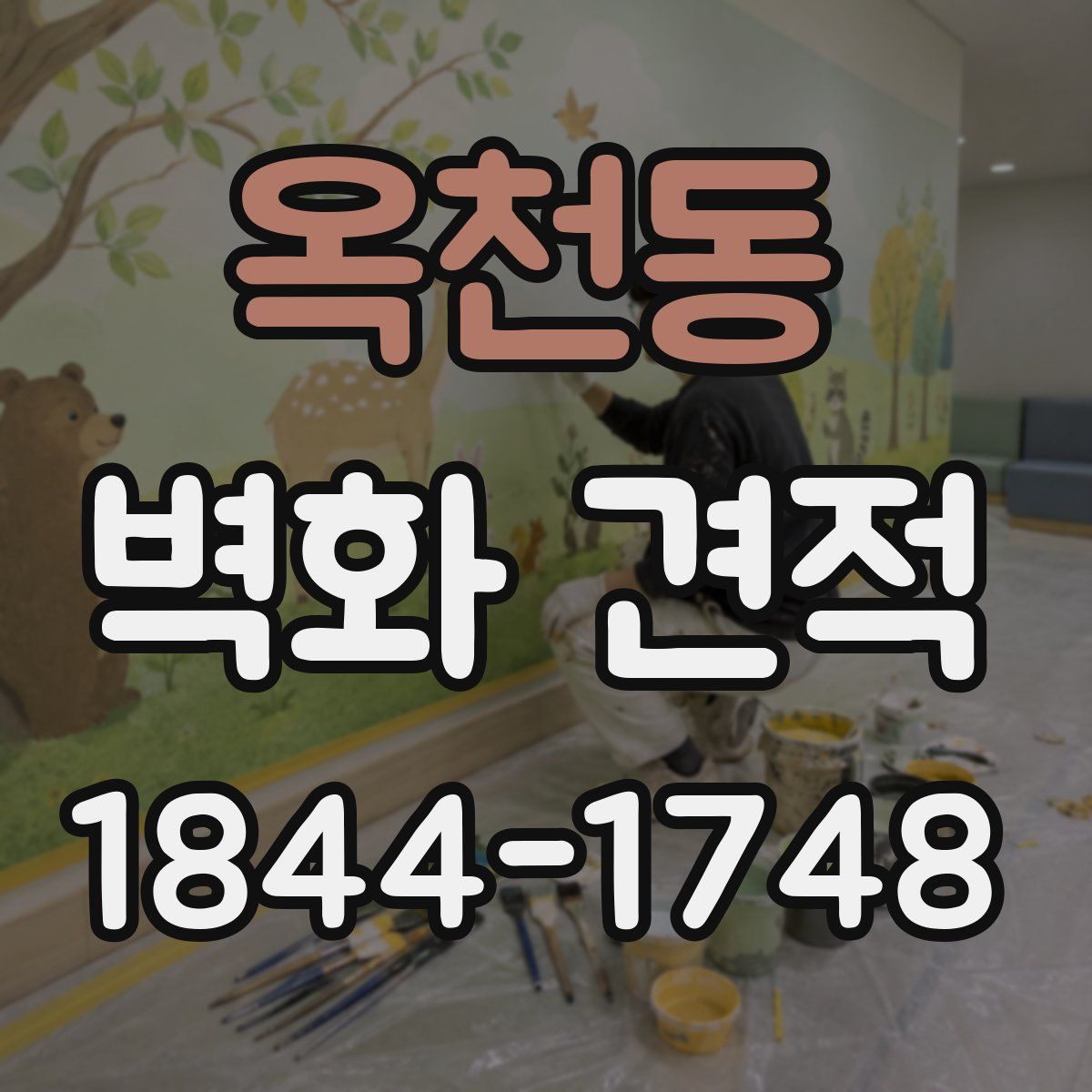 옥천동 벽화 견적