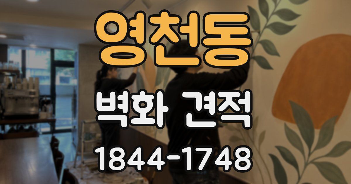 영천동 벽화 견적