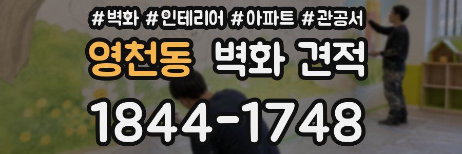 영천동 벽화 견적