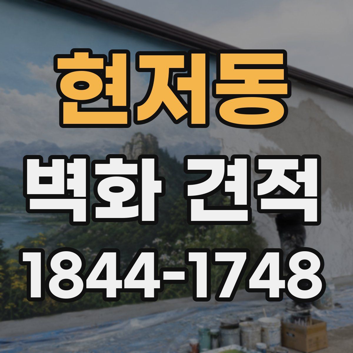 현저동 벽화 견적