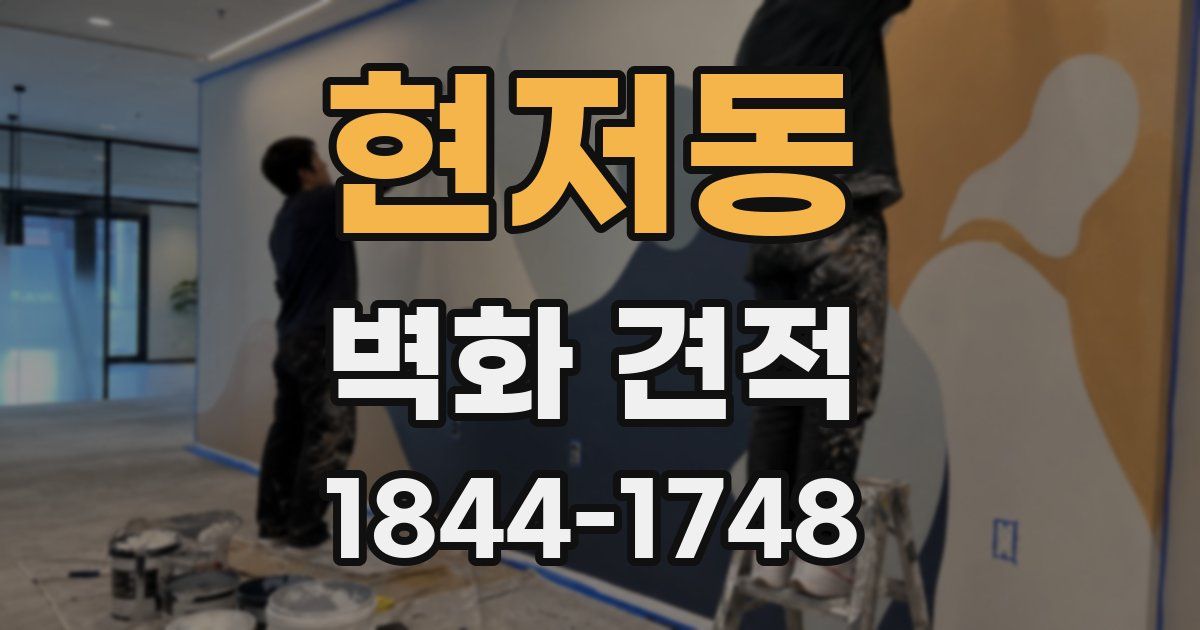 현저동 벽화 견적
