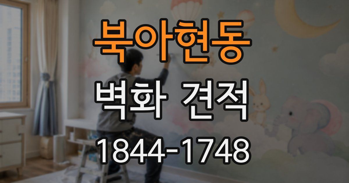 북아현동 벽화 견적