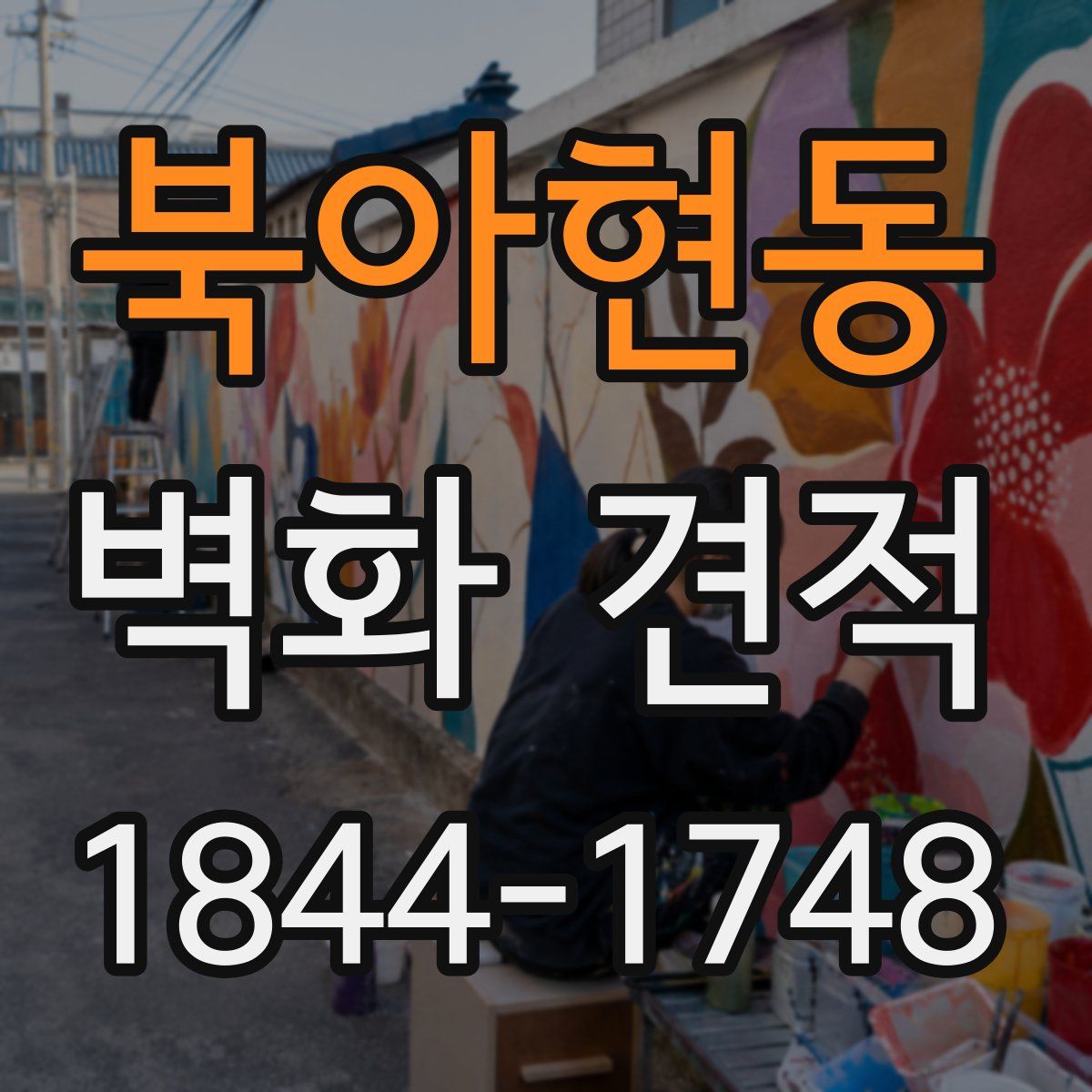 북아현동 벽화 견적