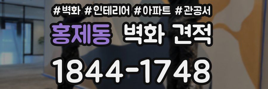 홍제동 벽화 견적