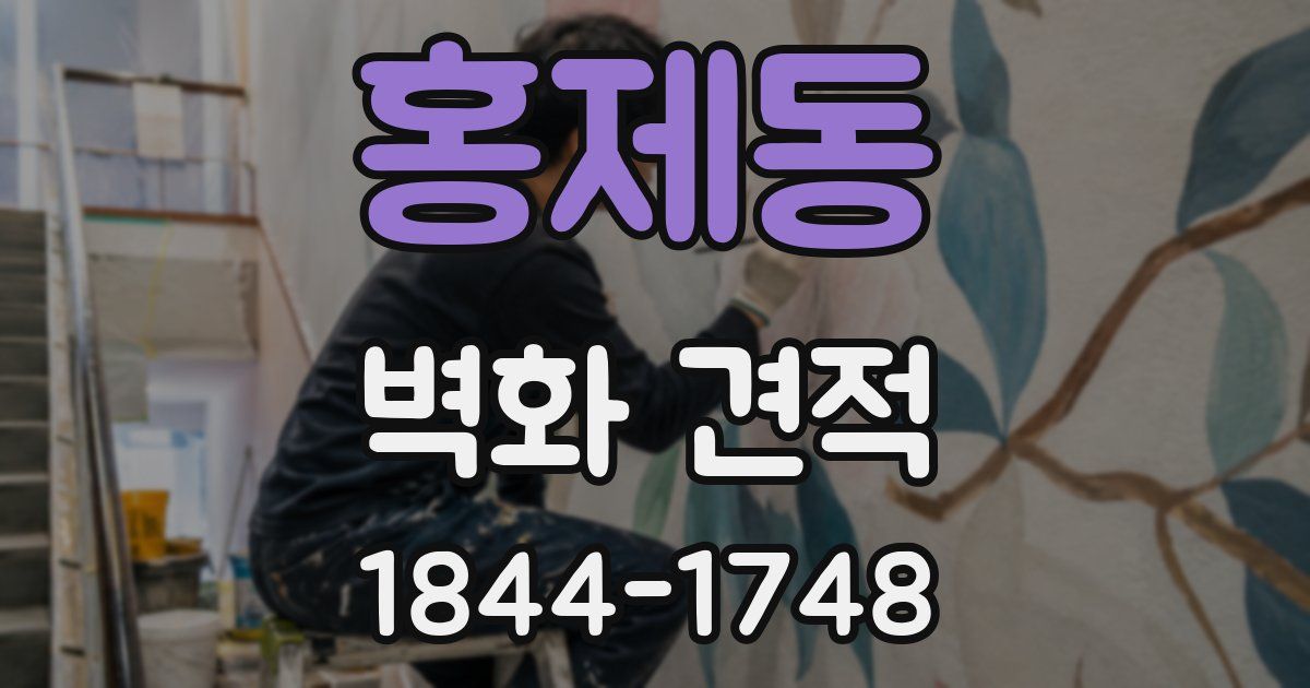홍제동 벽화 견적