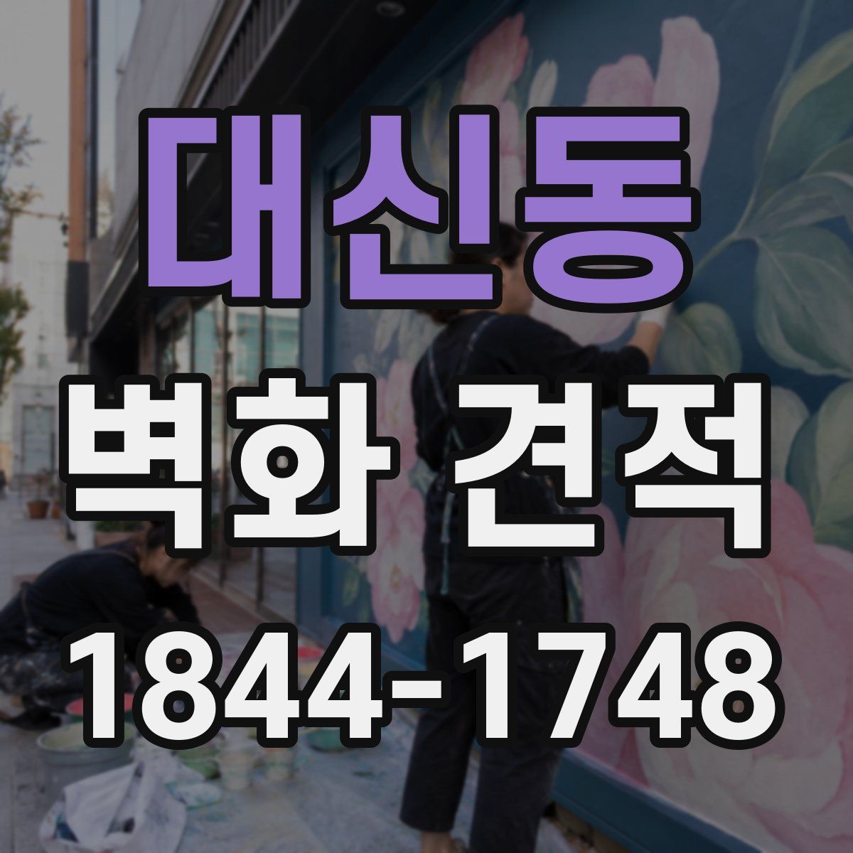 대신동 벽화 견적