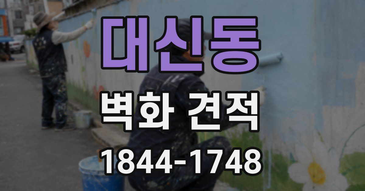 대신동 벽화 견적