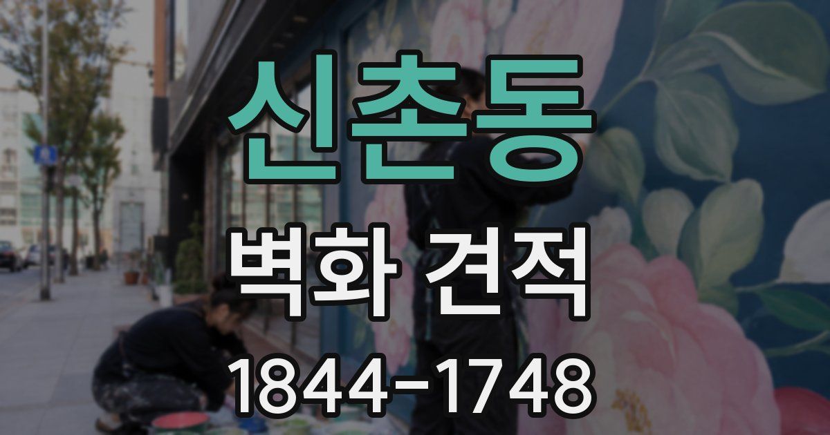 신촌동 벽화 견적