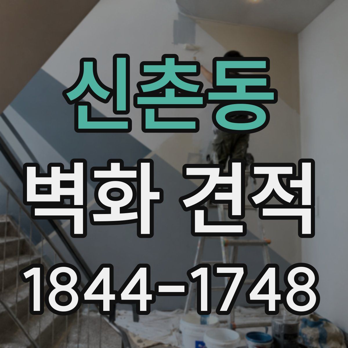 신촌동 벽화 견적