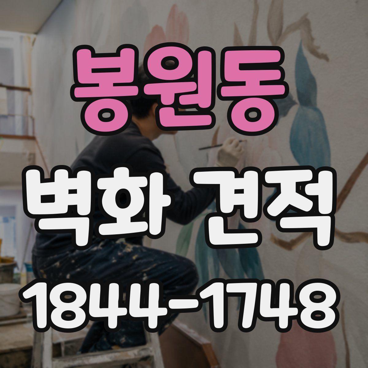 봉원동 벽화 견적